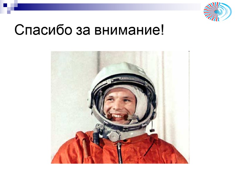 Спасибо за внимание! Спасибо за внимание!